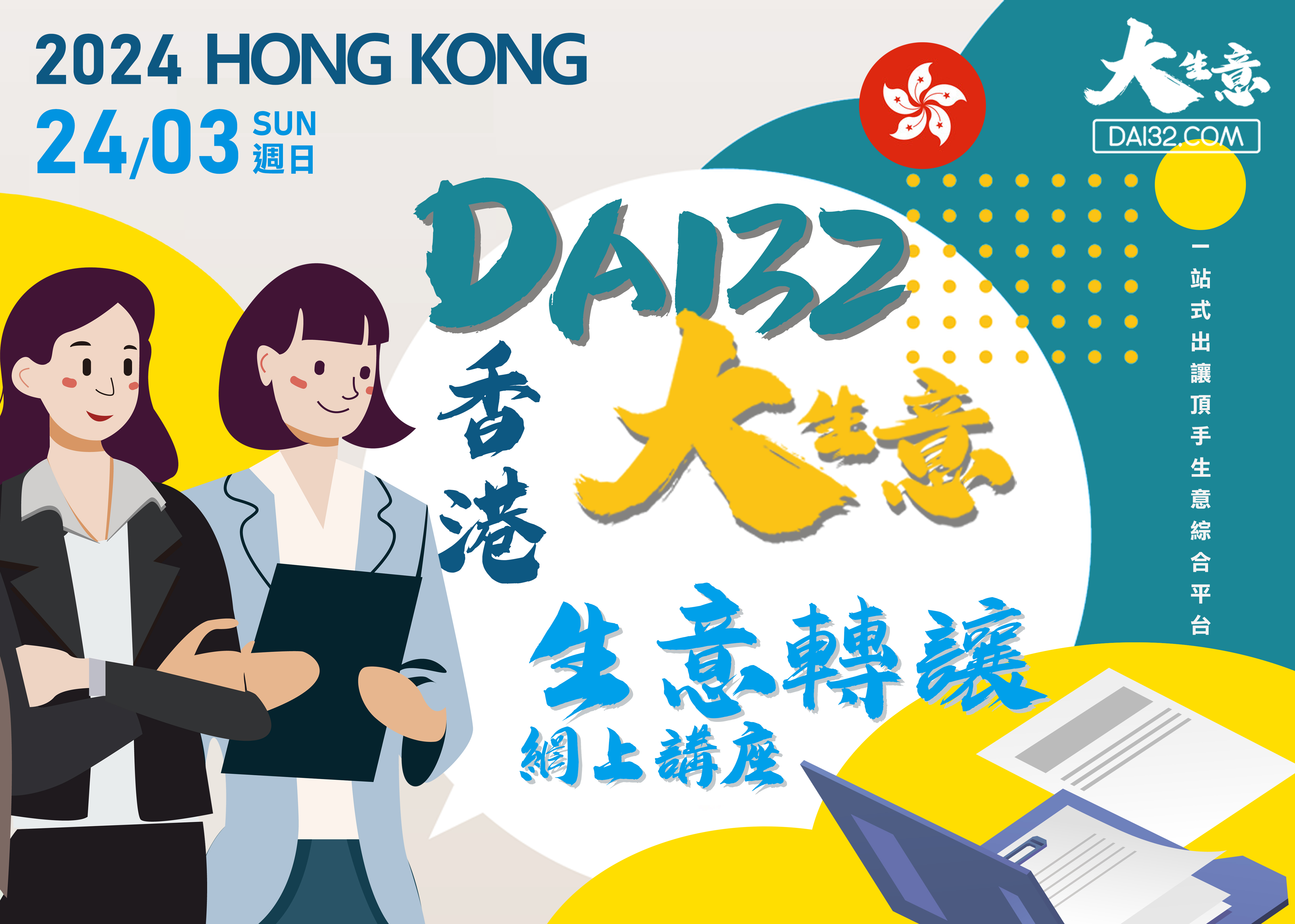 公司頂讓,公司賣盤,中小企資助,創業基金支援,出讓頂手生意,政府資助項目,香港買生意,香港資助項目