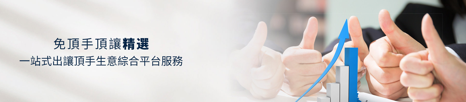 免頂手頂讓精選,免頂手商舖頂讓,0頂手,九龍商舖餐廳免頂手,新界商舖餐廳免頂手,旺區(qū)免頂手生意,尖沙咀免頂手筍盤