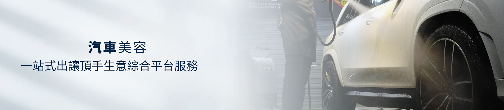 汽車美容店頂讓轉讓,汽車美容店頂讓流程,汽車美容頂讓金額